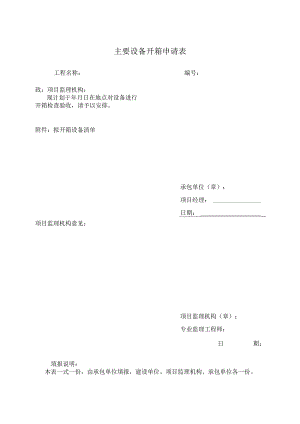 主要设备开箱申请表.docx