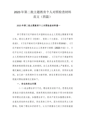2023年第二批主题教育个人对照检查材料范文（四篇）.docx
