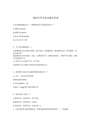 慢病年终考核试题及答案.docx