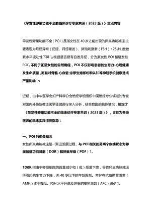 《早发性卵巢功能不全的临床诊疗专家共识（2023版）》重点内容.docx