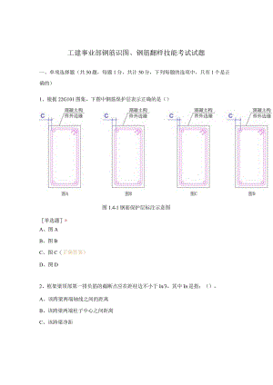 工建事业部钢筋识图、钢筋翻样技能考试试题.docx
