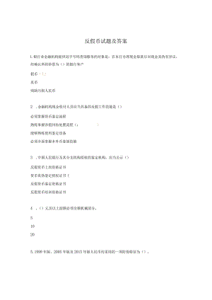 反假币试题及答案.docx