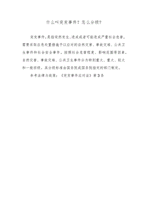 什么叫突发事件？怎么分级？.docx