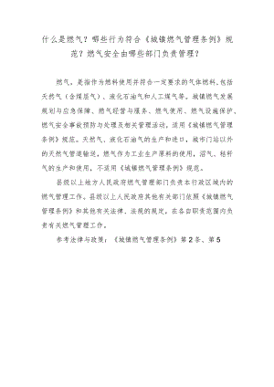 什么是燃气？哪些行为符合《城镇燃气管理条例》规范？燃气安全由哪些部门负责管理？.docx