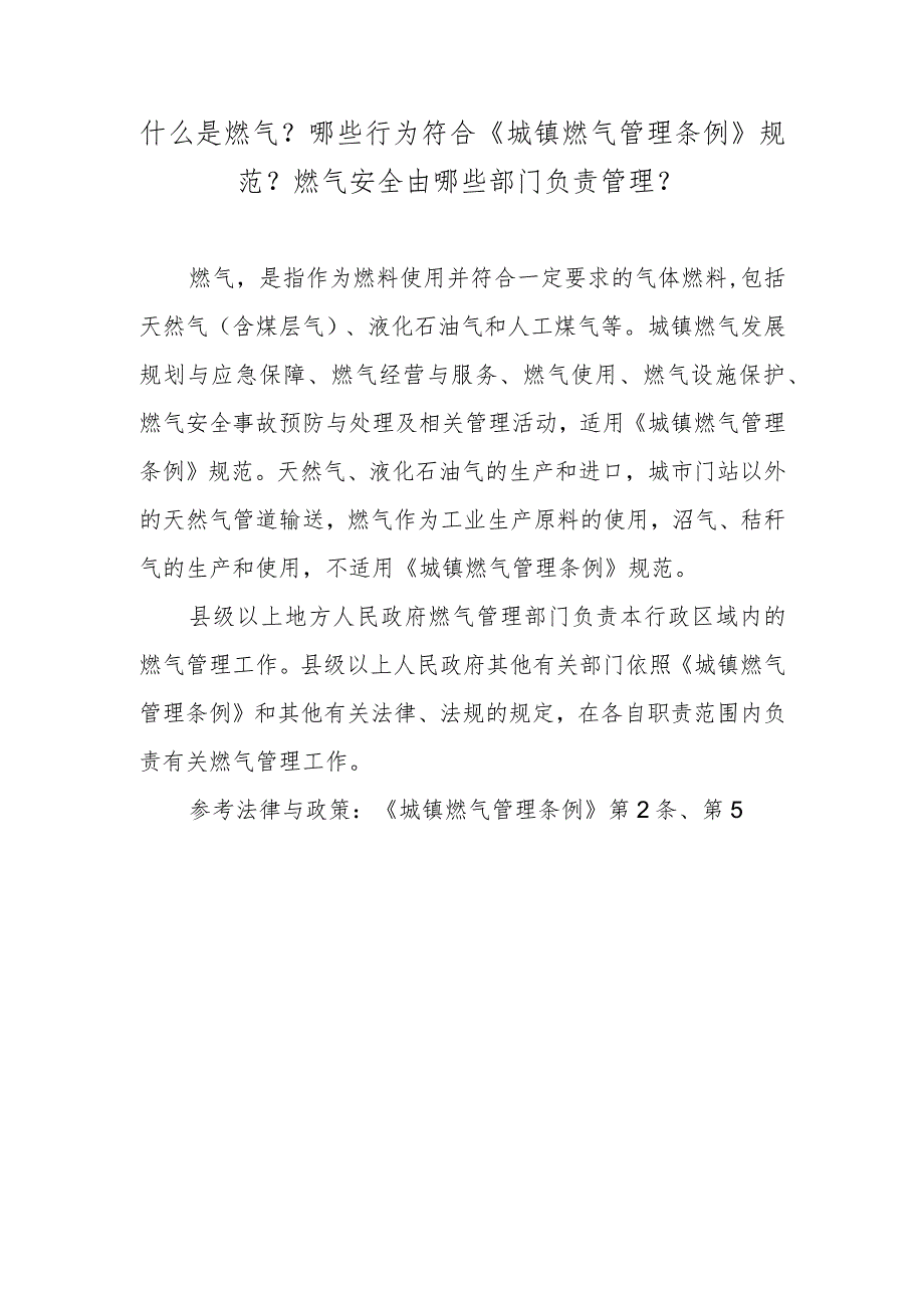 什么是燃气?哪些行为符合《城镇燃气管理条例》规范?燃气安全由哪些部门负责管理?.docx_第1页