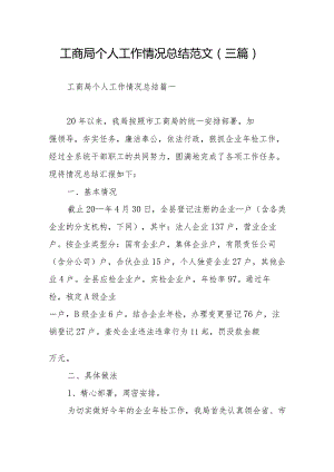 工商局个人工作情况总结范文（三篇）.docx