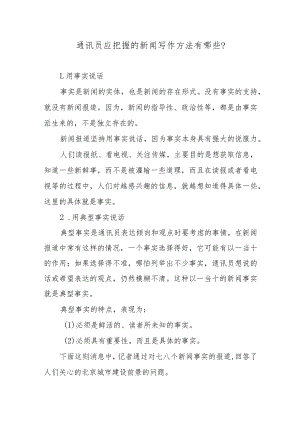 通讯员应把握的新闻写作方法有哪些？.docx