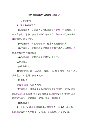 拇外翻截骨矫形术后护理常规.docx