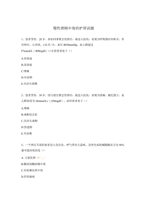 慢性酒精中毒的护理试题.docx