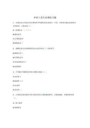 单招十类专业课练习题.docx