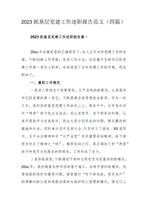 2023抓基层党建工作述职报告范文（四篇）.docx