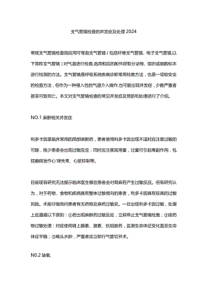 支气管镜检查的并发症及处理2024.docx