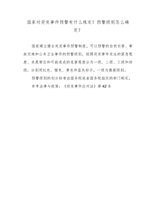 国家对突发事件预警有什么规定？预警级别怎么确定？.docx