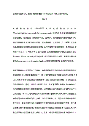 最新外周血HER2基因扩增检测（数字PCR法）在抗HER2治疗中的应用共识.docx