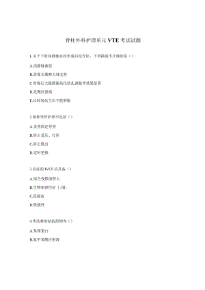 脊柱外科护理单元VTE考试试题.docx
