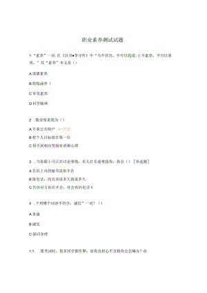 职业素养测试试题 .docx