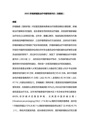 2023肝癌新辅助治疗中国专家共识（完整版）.docx
