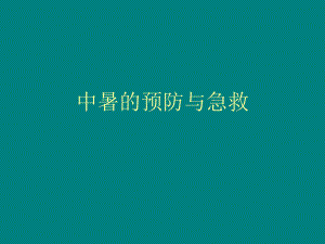 中暑的预防与急救.ppt