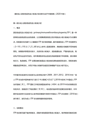 最新成人原发免疫性血小板减少症诊断与治疗中国指南（2020年版）.docx