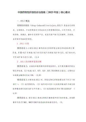 中国药物性肝损伤诊治指南(2023年版)核心要点.docx