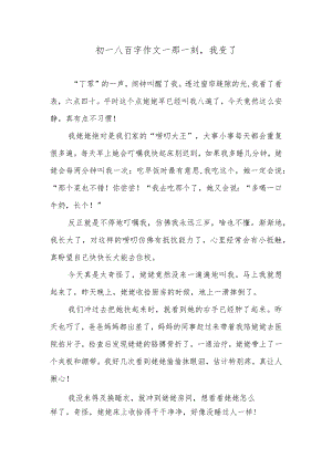 初一八百字作文—那一刻我变了.docx