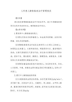 儿科患儿静脉输液治疗管理规范.docx