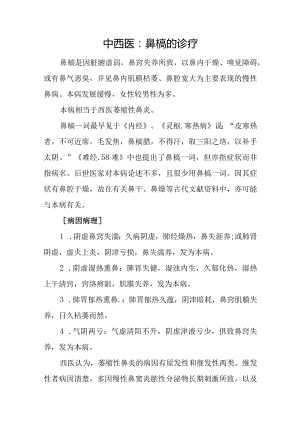 中西医：鼻槁的诊疗.docx