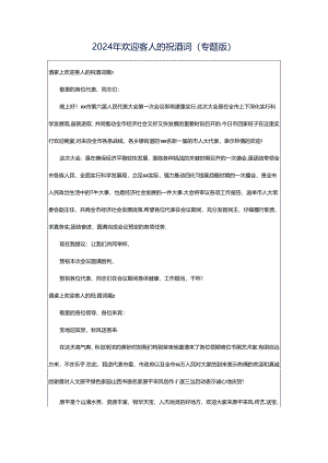 2024年欢迎客人的祝酒词（专题版）.docx