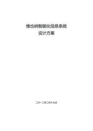 五星级酒店智能化工程设计方案.docx