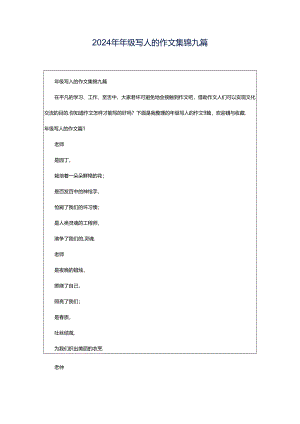 2024年年级写人的作文集锦九篇.docx