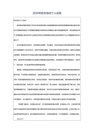 2024年校本培训个人总结.docx