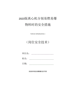 2023年新版离心机分离易燃易爆物料时的安全措施.docx