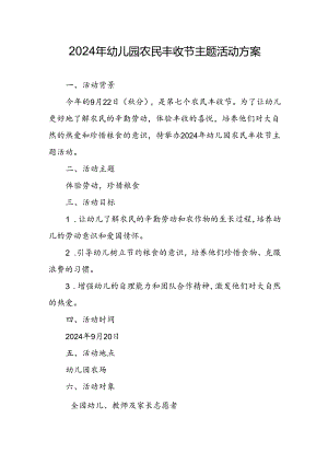 2024年幼儿园农民丰收节主题活动方案.docx