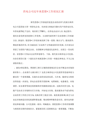 供电公司近年来思想-工作情况汇报.docx