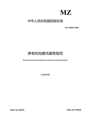 MZT-养老机构委托服务规范.docx