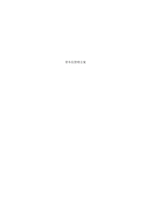 停车场停车位管理系统解决方案.docx