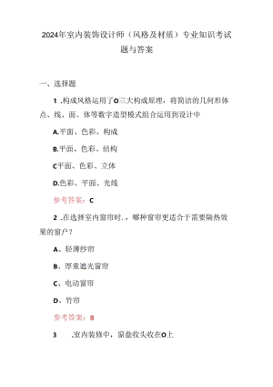 2024年室内装饰设计师(风格及材质)专业知识考试题与答案.docx