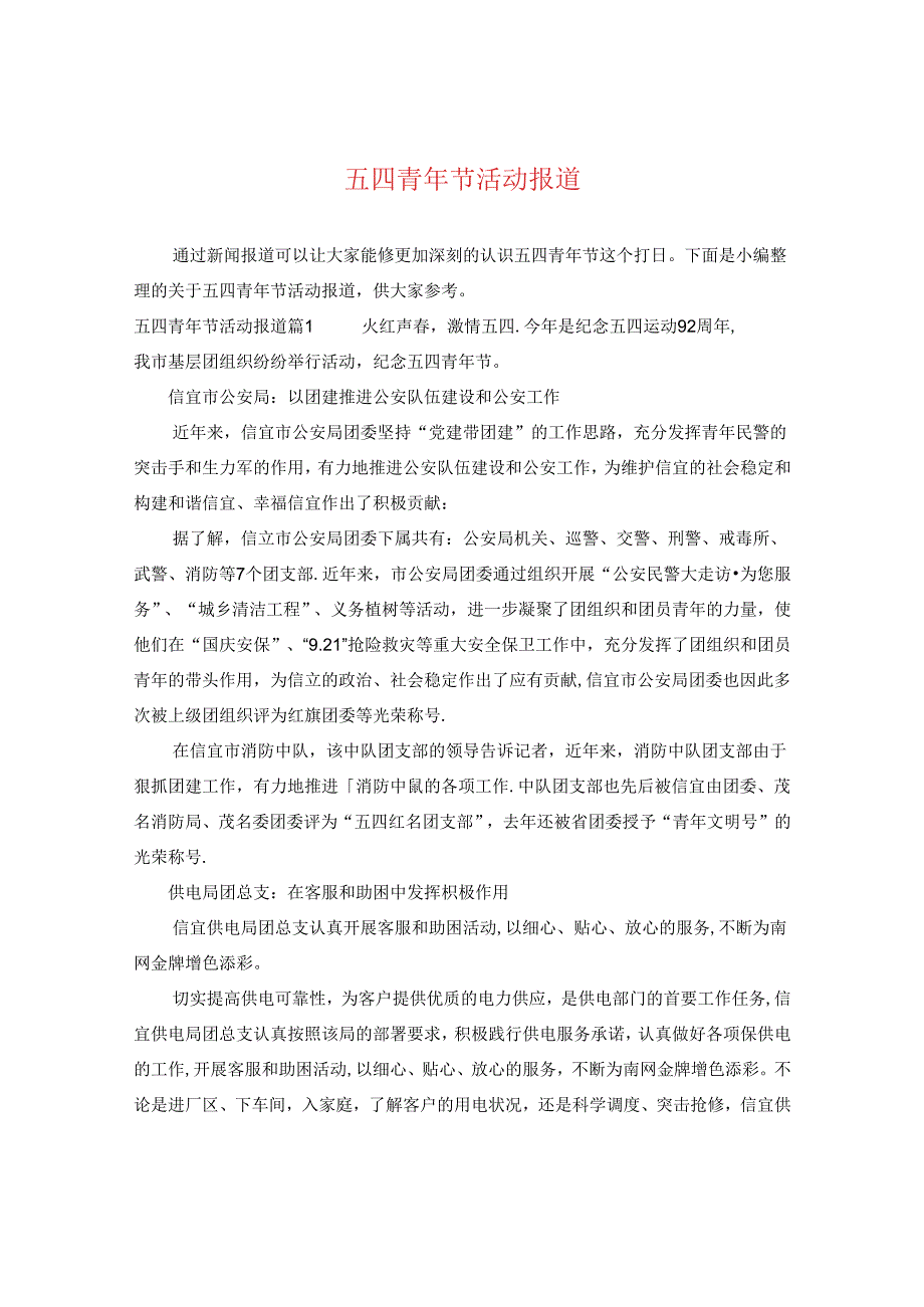 五四青年节活动报道.docx_第1页