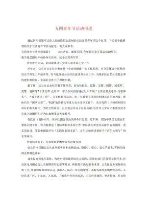 五四青年节活动报道.docx