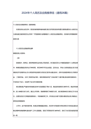 2024年个人简历及自我推荐信（通用26篇）.docx