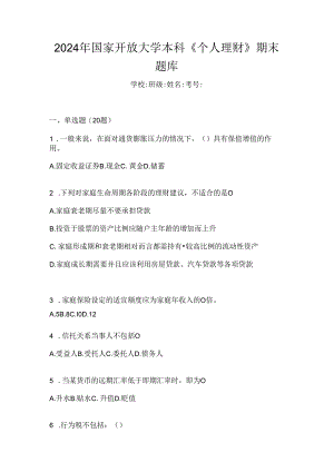 2024年国家开放大学本科《个人理财》期末题库.docx