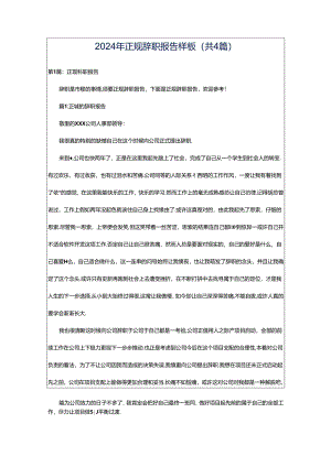 2024年正规辞职报告样板（共4篇）.docx