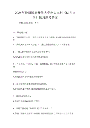 2024年最新国家开放大学电大本科《幼儿文学》练习题及答案.docx