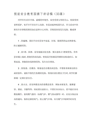 假前安全教育国旗下讲话稿（33篇）.docx