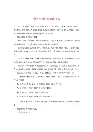保护地球资源的建议书.docx
