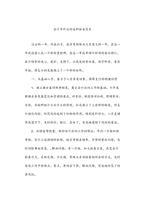 会计年终总结述职报告范本.docx
