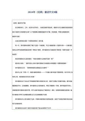 2024年（经典）童话作文8篇.docx
