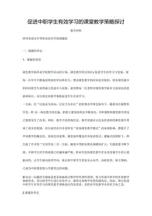 促进中职学生有效学习的课堂教学策略研究报告材料.docx