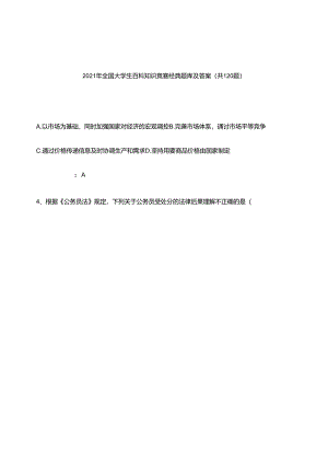 2021年全国大学生百科知识竞赛经典题库及答案(共120题).docx