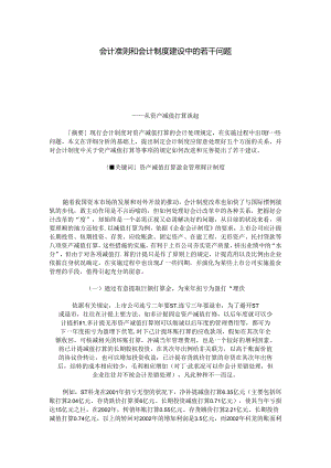 会计准则和会计制度建设中的若干问题.docx